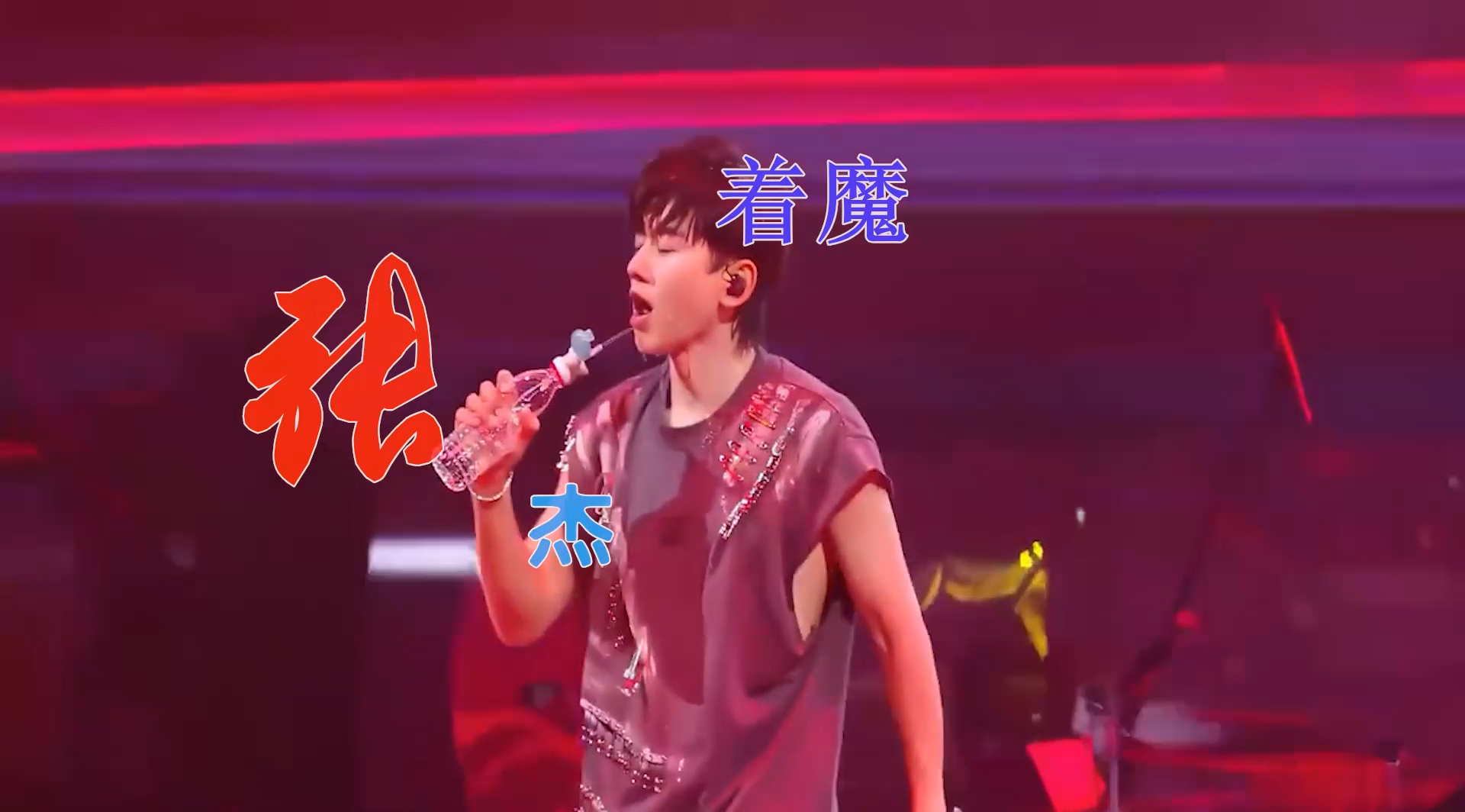 【米柒视频网】馨雅定制：张杰 – 着魔 ChanH House LAK 2025 现场mv [www.mqmix.com].mp4