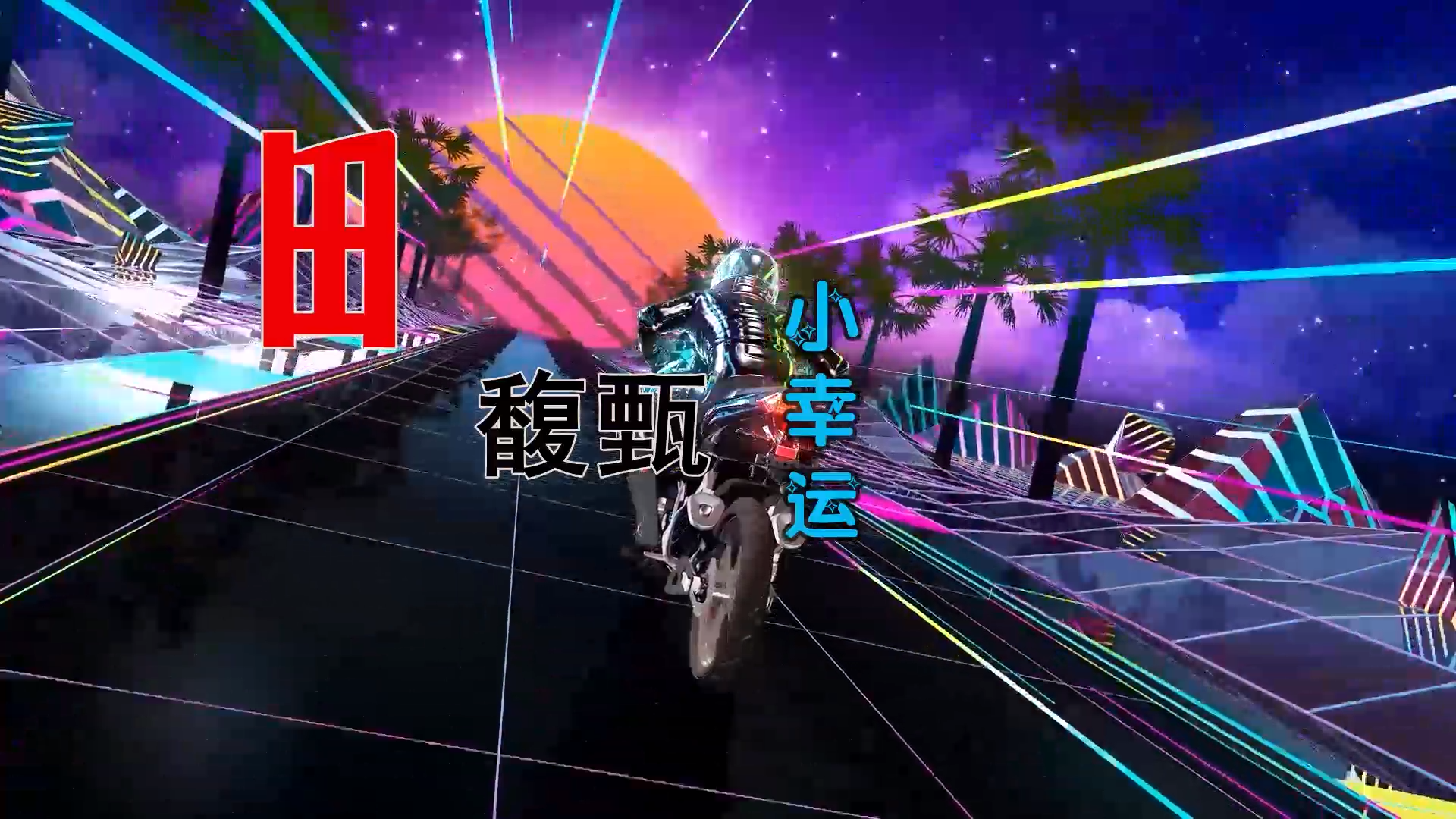 【米柒视频网】馨馨 – 小幸运 (DjRer LakHouse Mix) 素材vj [www.mqmix.com].mp4