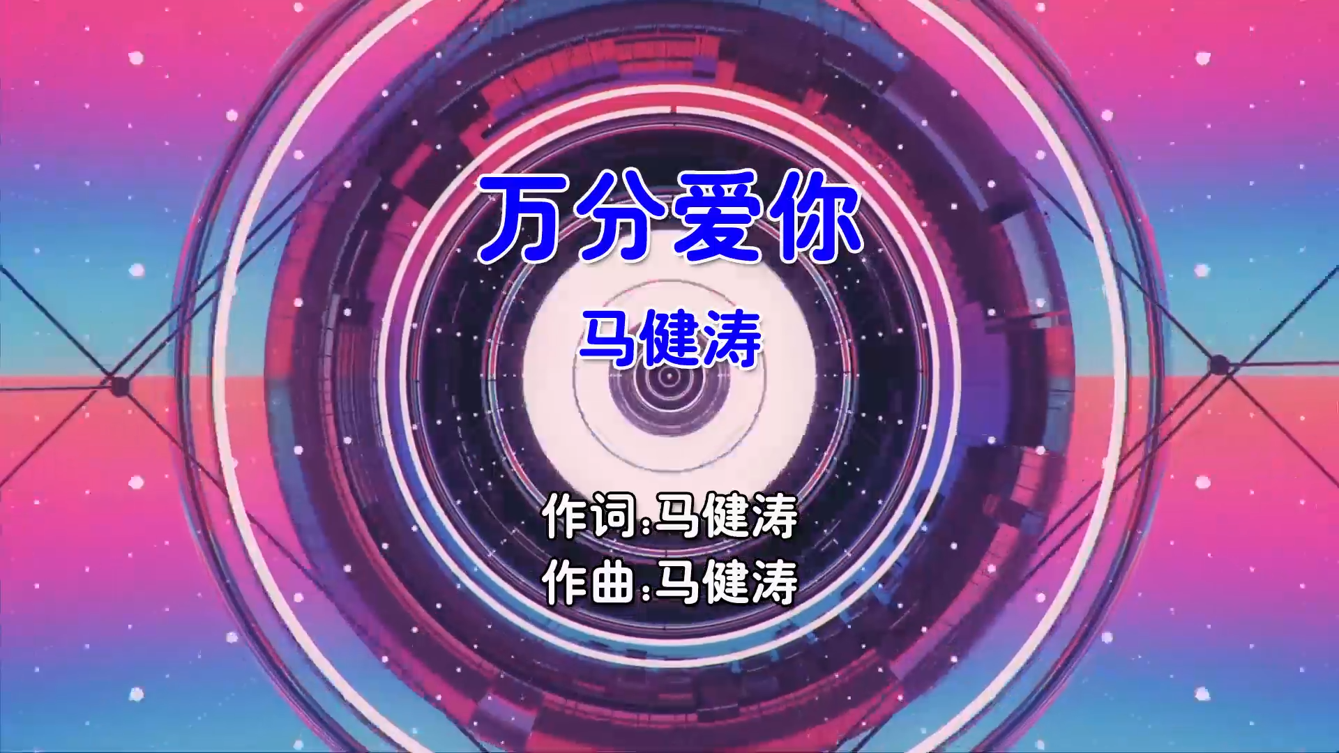 【米柒视频网】马健涛 – 万分爱你 (Dj阿冲 Electro Mix国语男) 现场 [www.mqmix.com].mp4