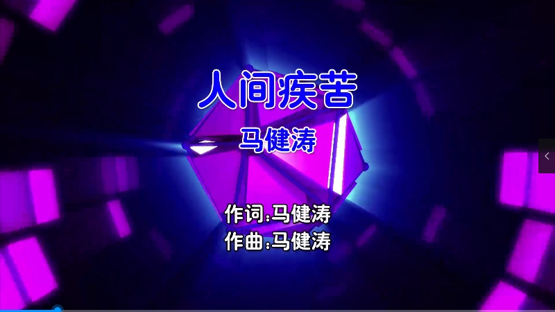【米柒视频网】马健涛 – 人间疾苦 (Dj阿贵 ProgHouse Mix国语男) 影视 [www.mqmix.com].mp4