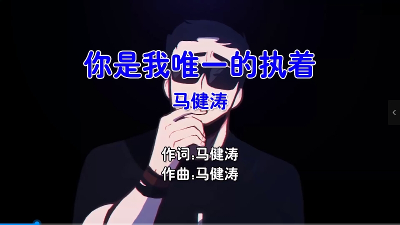 【米柒视频网】马健涛 – 你是我唯一的执着 (Dj阿松 Electro Mix国语男) 影视 [www.mqmix.com].mp4