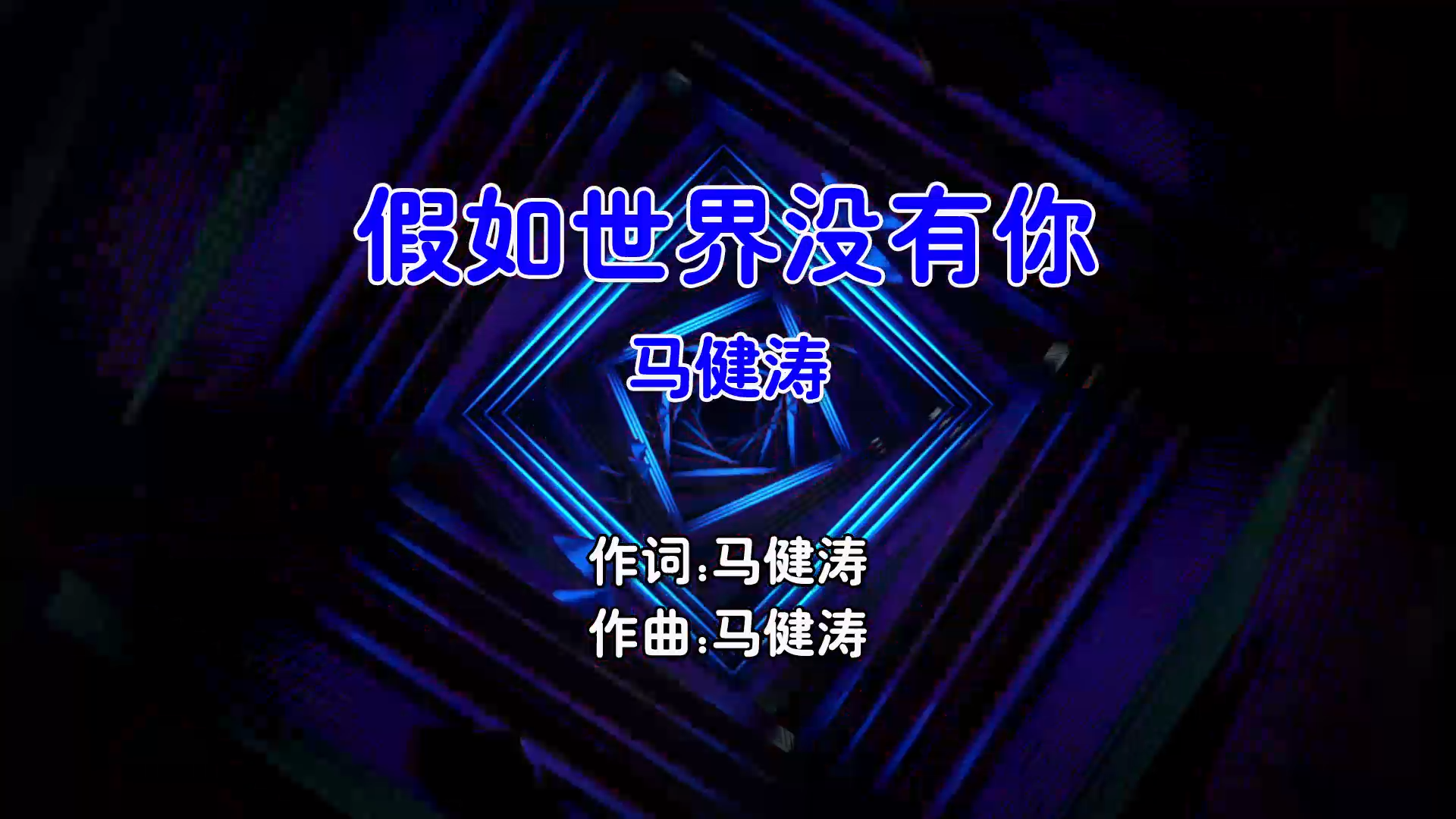 【米柒视频网】马健涛 – 假如世界没有你 (Dj小杨 Electro Mix国语男) 影视 [www.mqmix.com].mp4