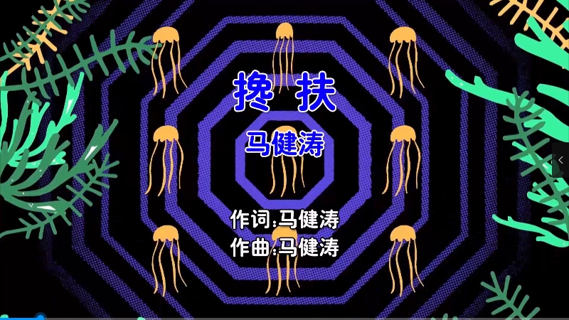 【米柒视频网】马健涛 – 搀扶 (DjKason Electro Mix国语男) 现场 [www.mqmix.com].mp4