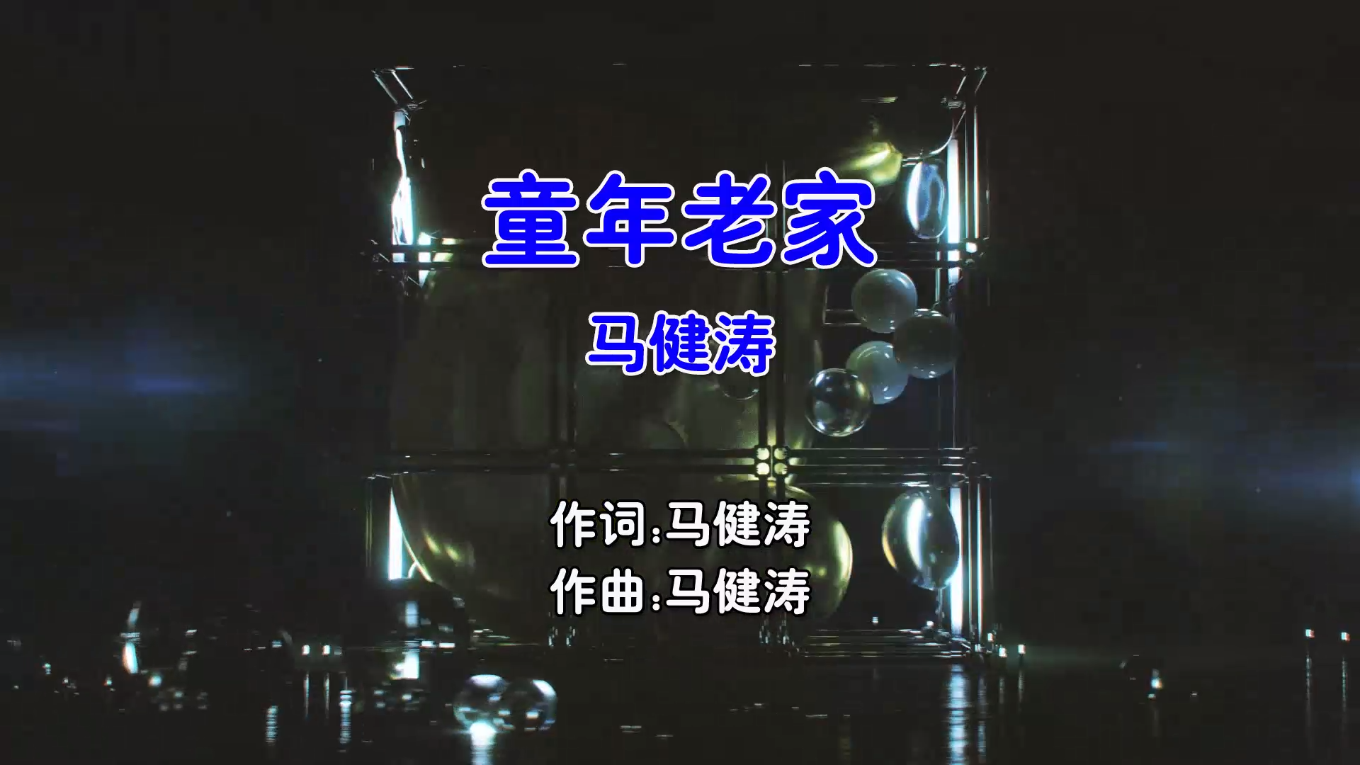 【米柒视频网】马健涛 – 童年老家 (Dj培仔 ProgHouse Mix国语男) 现场 [www.mqmix.com].mp4