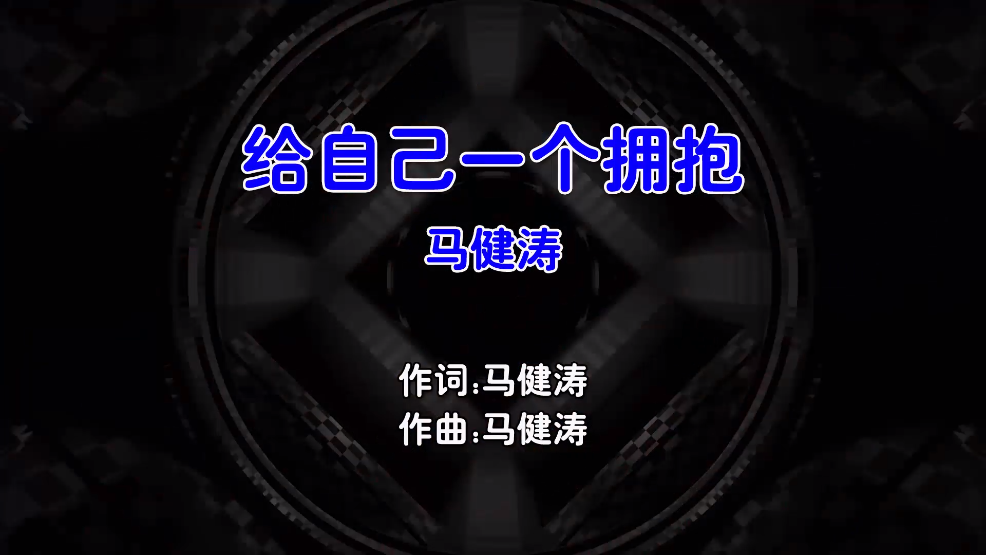 【米柒视频网】马健涛 – 给自己一个拥抱 (Dj小杨 Electro Mix国语男) 影视 [www.mqmix.com].mp4