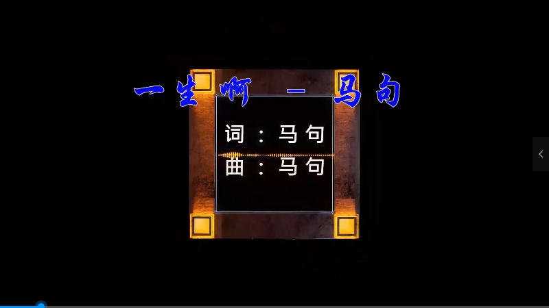 【米柒视频网】马句 – 一生啊 (DjDDG ProgHouse Mix闽南语) 影视vj [www.mqmix.com].mp4