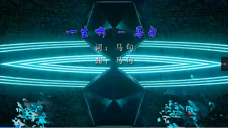 【米柒视频网】马句 – 一生啊 (Dj阿文 ProgHouse Mix闽南语) 影视vj [www.mqmix.com].mp4