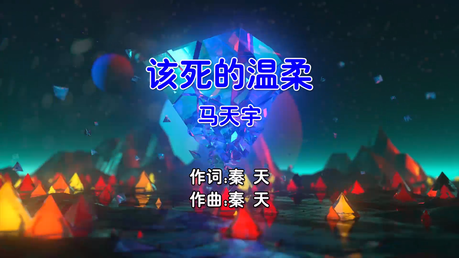 【米柒视频网】马天宇 – 该死的温柔 (Dj炮哥 ProgHouse Mix国语男) MV [www.mqmix.com].mp4