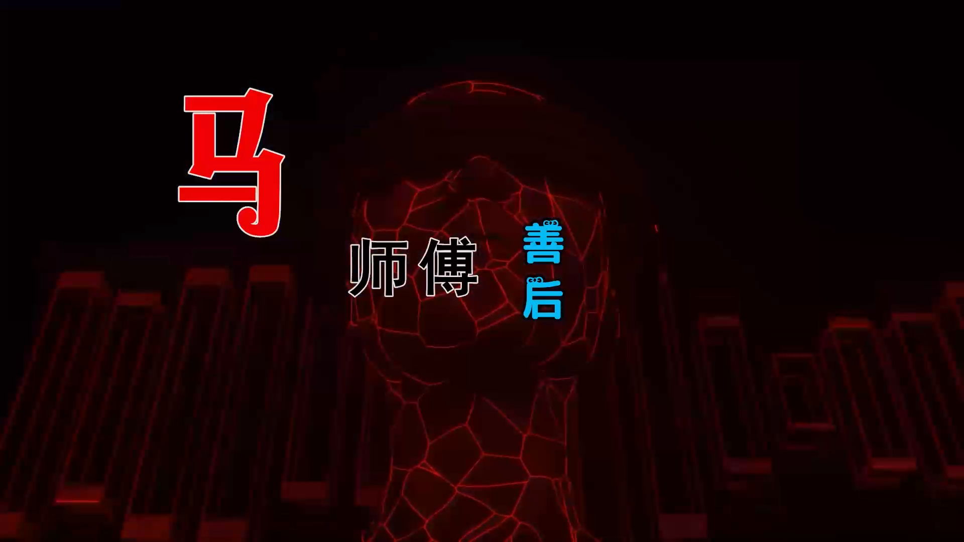 【米柒视频网】马师傅 – 善后 (Dj菜仔 ProgHouse Mix) 素材vj [www.mqmix.com].mp4