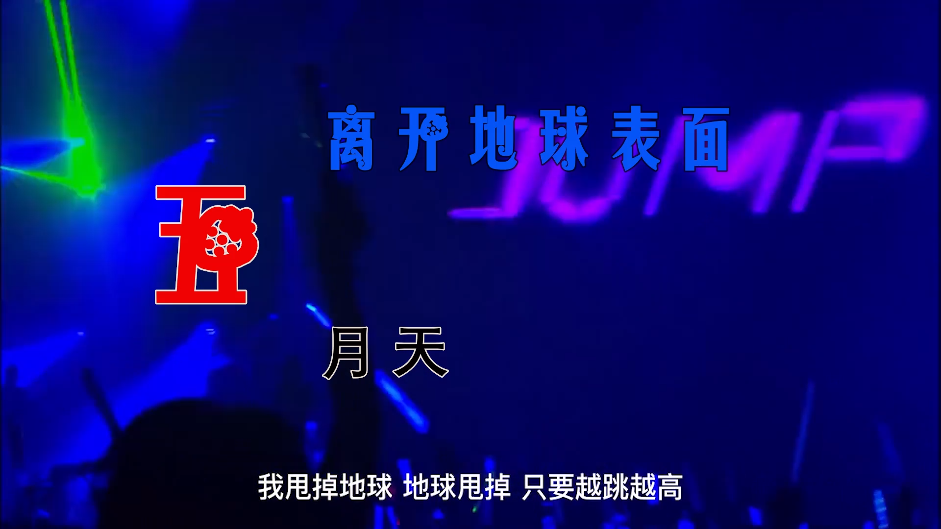 【米柒视频网】马来西亚团队订制：五月天 – 离开地球表面 (Dj小P vina house Mix) 现场mv [www.mqmix.com].mp4