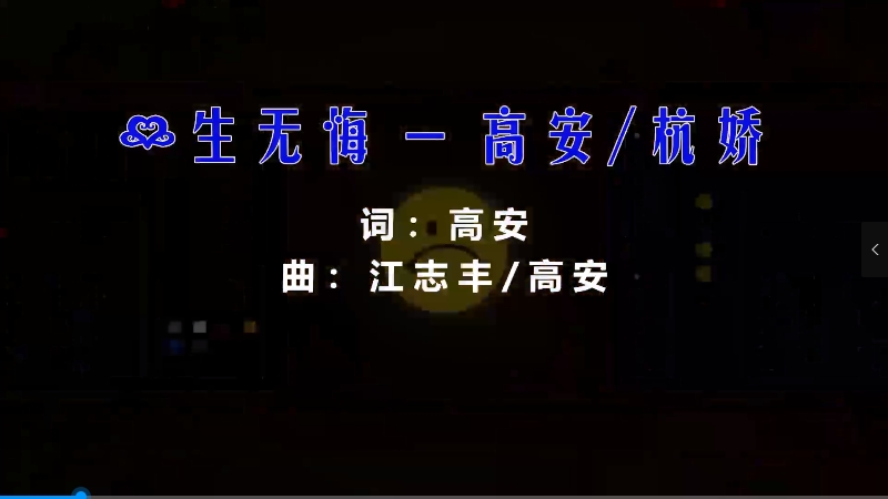 【米柒视频网】高安 – 一生无悔 (Dj辉总 ProgHouse Mix) 影视vj [www.mqmix.com].mp4