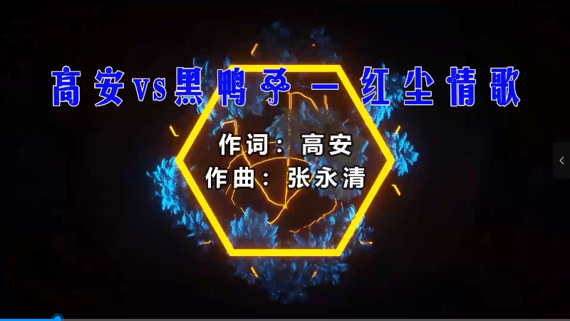 【米柒视频网】高安vs黑鸭子组合 – 红尘情歌 (McYy Mix) 热舞vj [www.mqmix.com].mp4