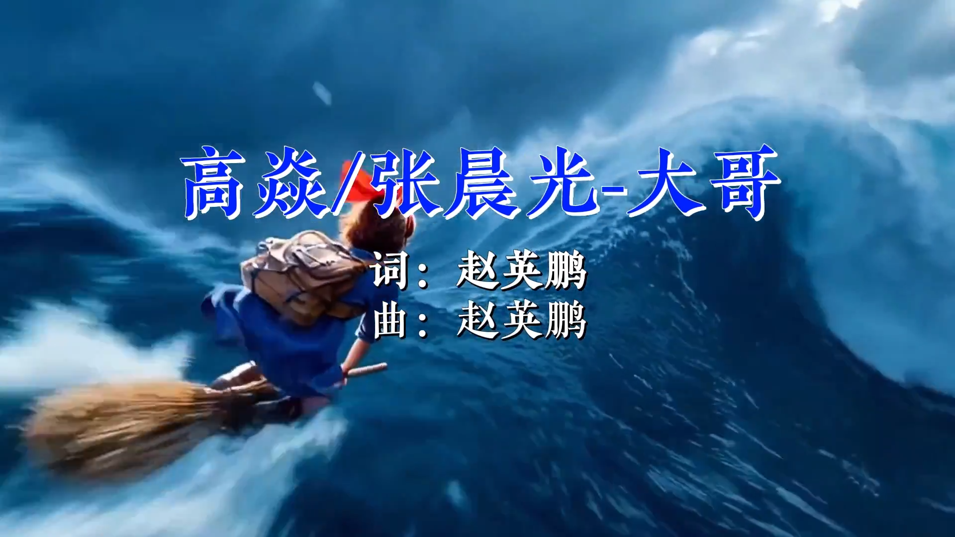【米柒视频网】高炎 vs 张晨光 – 大哥(Dj小爽 FunkyHouse Rmx 2026 Q鼓) 影视 [www.mqmix.com].mp4