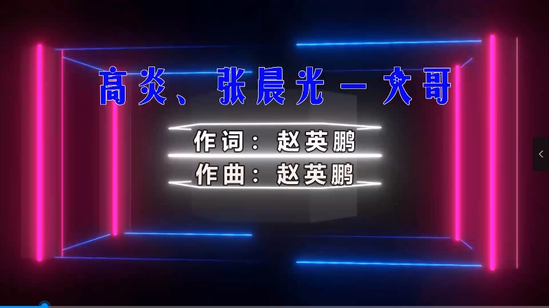 【米柒视频网】高炎vs张晨光 – 大哥 (Dj小罗 ProgHouse Mix) 素材vj [www.mqmix.com].mp4