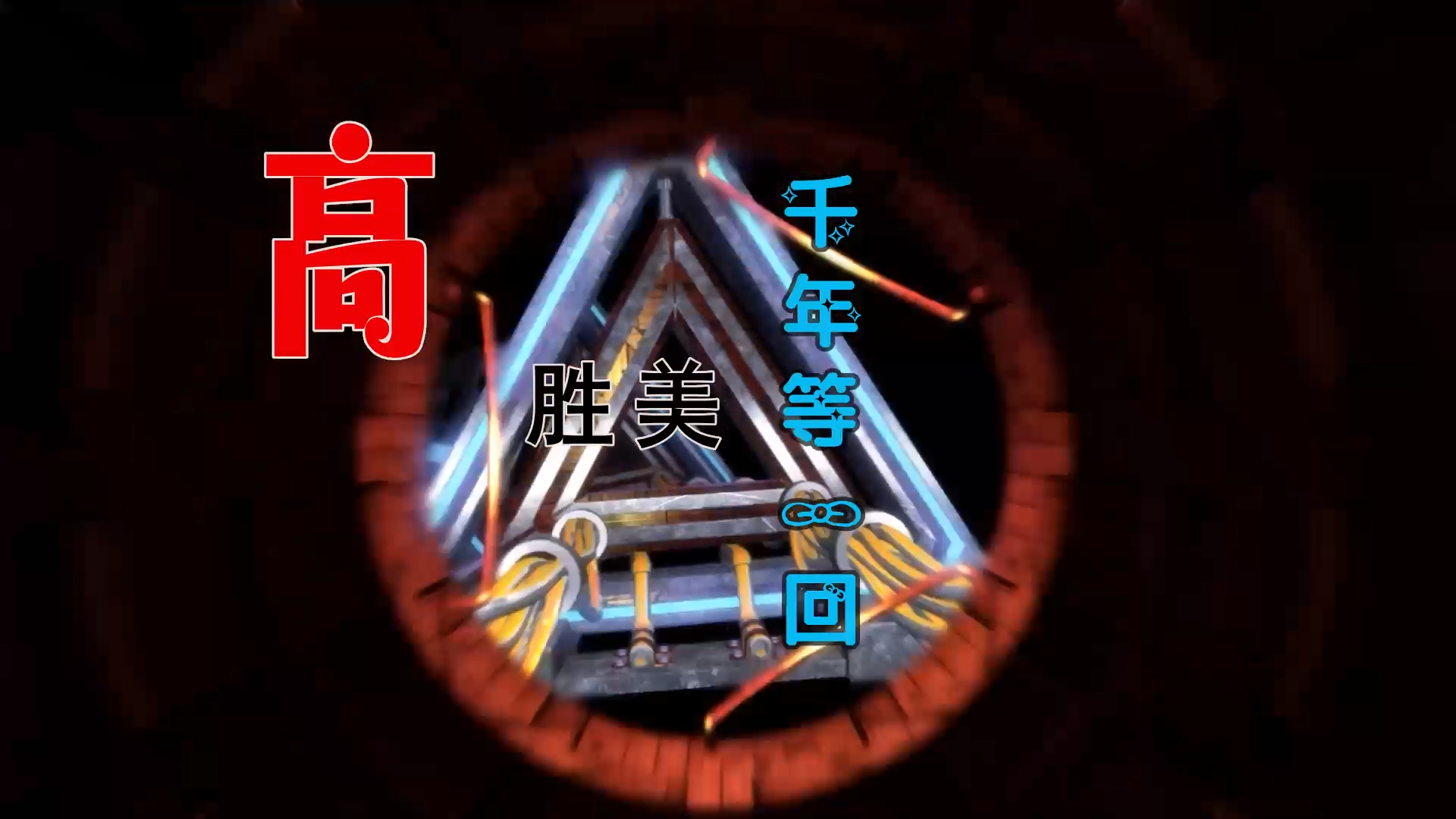 【米柒视频网】高胜美 – 千年等一回 (McYaoYao Electro Mix粤语) 热舞vj [www.mqmix.com].mp4