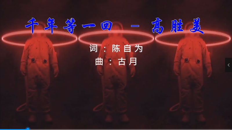 【米柒视频网】高胜美 – 千年等一回 (426编曲团队Dj四眼 LakHouse Mix) vj素材 [www.mqmix.com].mp4