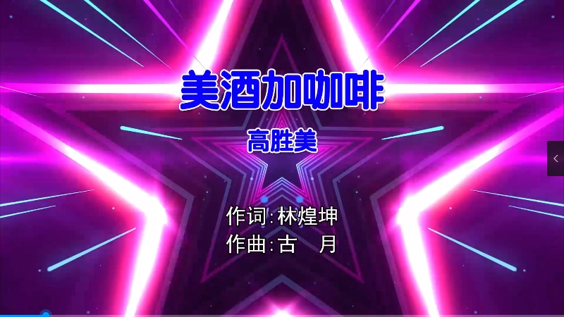 【米柒视频网】高胜美 – 美酒加咖啡 (Dj欧东 Electro Mix国语女) 影视 [www.mqmix.com].mp4