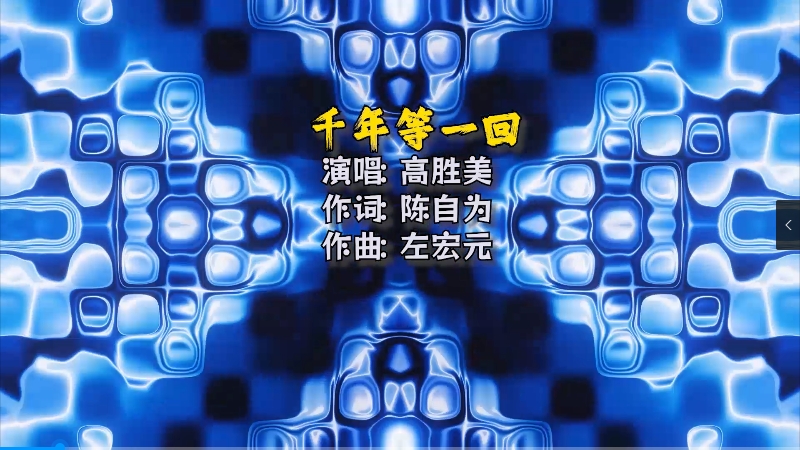【米柒视频网】高胜美 千年等一回(McYaoyao Electro Mix) 热舞vj [www.mqmix.com].mp4