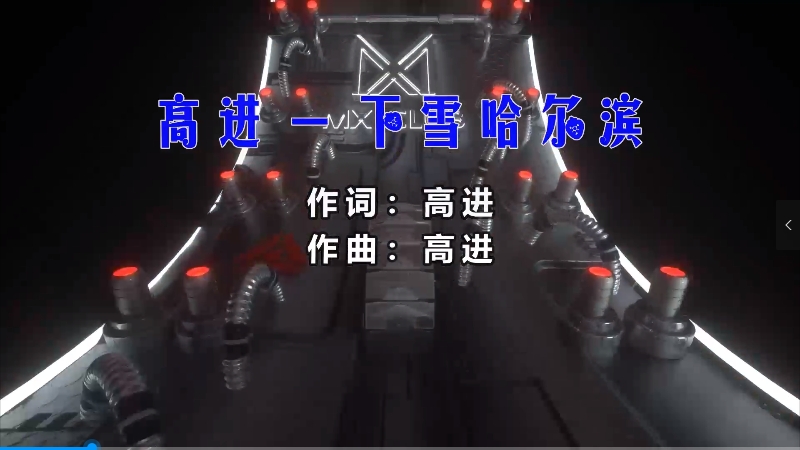 【米柒视频网】高进 – 下雪的哈尔滨 (Dj阿亮 VinaHouse Mix) 现场mv [www.mqmix.com].mp4