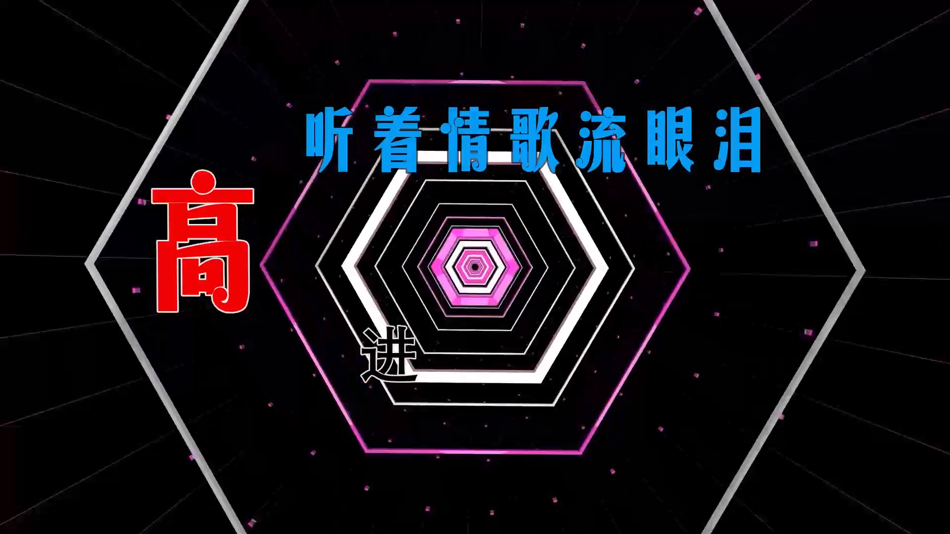 【米柒视频网】高进 – 听着情歌流眼泪 (Dj强 ProgHouse Mix) 素材vj [www.mqmix.com].mp4