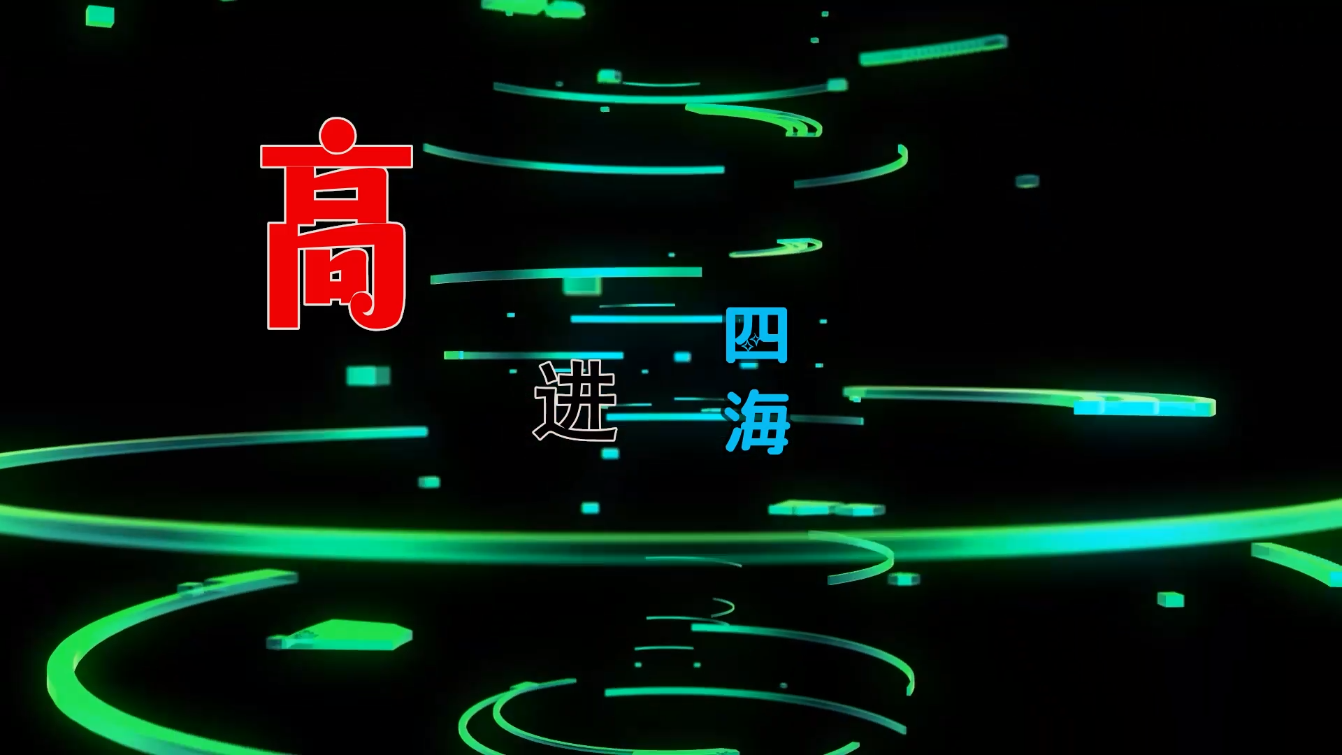 【米柒视频网】高进 – 四海 (Dj阿亮 VinaHouse Mix) 素材vj [www.mqmix.com].mp4