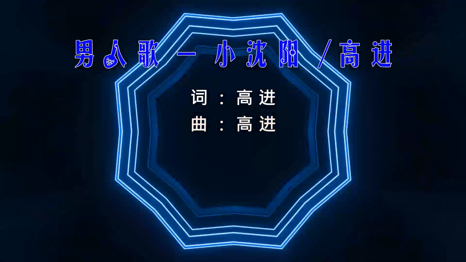 【米柒视频网】高进 – 男人歌 (DjWave浪 Mix) 现场mv [www.mqmix.com].mp4