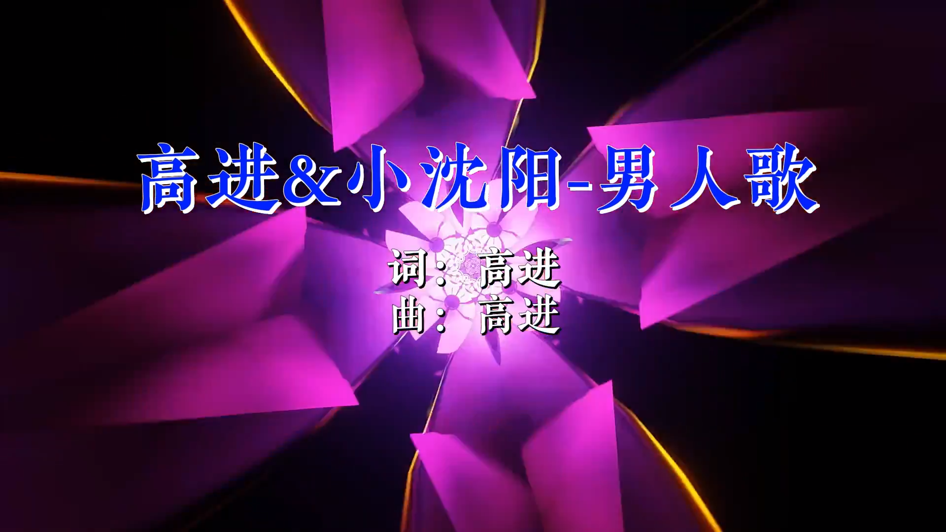 【米柒视频网】高进 vs 小沈阳 – 男人歌(Dj小爽 FunkyHouse Rmx 2026 Q鼓)现场 [www.mqmix.com].mp4