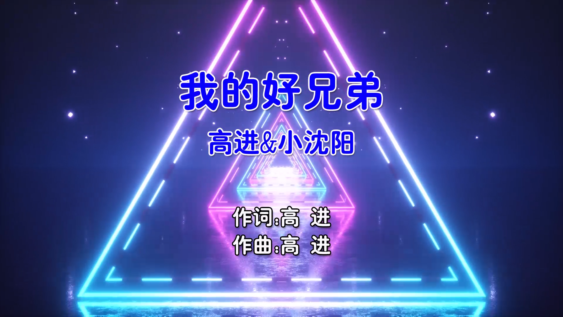 【米柒视频网】高进vs小沈阳 – 我的好兄弟 (Dj东东 ProgHouse Mix国语合唱) 现场 [www.mqmix.com].mp4