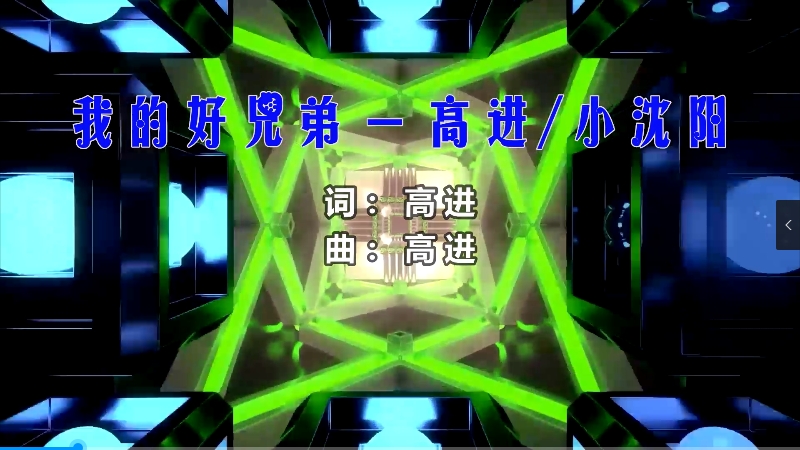 【米柒视频网】高进vs小沈阳 – 我的好兄弟 (Dj阿亮 VinaHouse Mix) 影视vj [www.mqmix.com].mp4