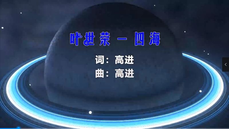 【米柒视频网】高进、小沈阳、迪克牛仔、叶世荣 – 四海 (Dj辉总 ProgHouse Mix) vj素材 [www.mqmix.com].mp4