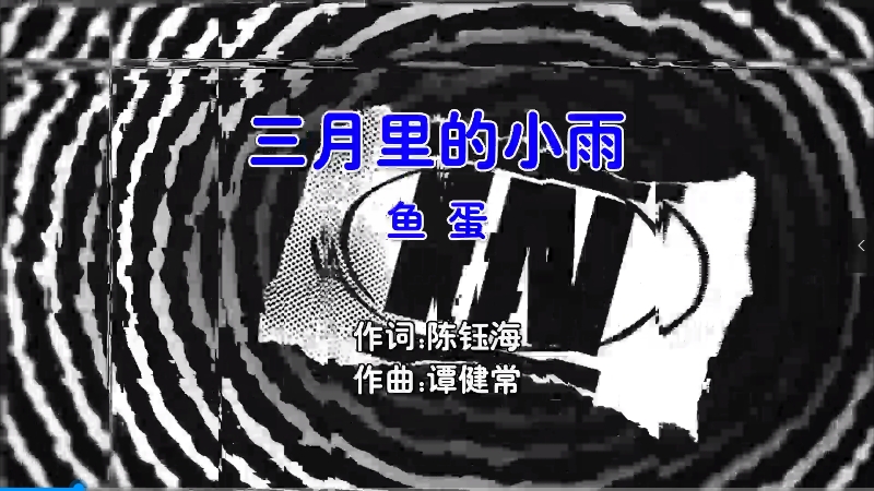 【米柒视频网】鱼蛋 – 三月里的小雨 (DjARmin Electro Mix粤语女) 热舞 [www.mqmix.com].mp4