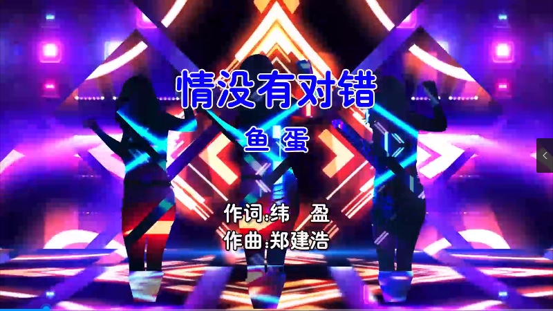 【米柒视频网】鱼蛋 – 情没有对错 (DjNiko Electro Mix粤语女) 现场 [www.mqmix.com].mp4