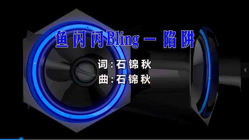 【米柒视频网】鱼闪闪Bling – 陷阱 (Dj小G LakHouse Mix) 素材vj [www.mqmix.mp4