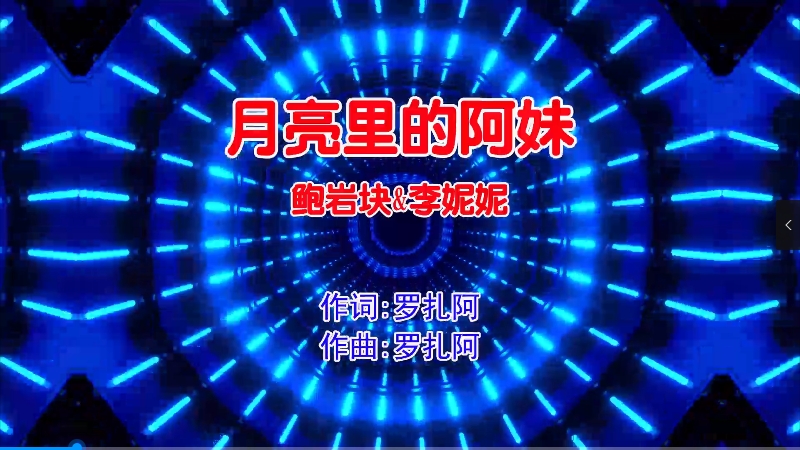 【米柒视频网】鲍岩块vs李妮妮 – 月亮里的阿妹 (Dj安瑾 ProgHouse Mix国语合唱)影视 [www.mqmix.com].mp4