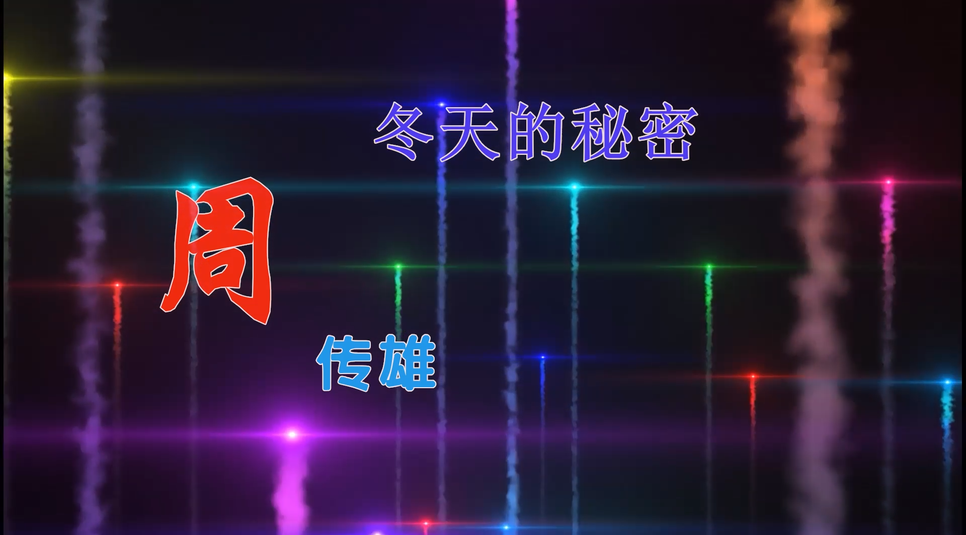 【米柒视频网】鹏鹏定制：周传雄 – 冬天的秘密 (ABA LakHouse Mix) 现场mv [www.mqmix.com].mp4