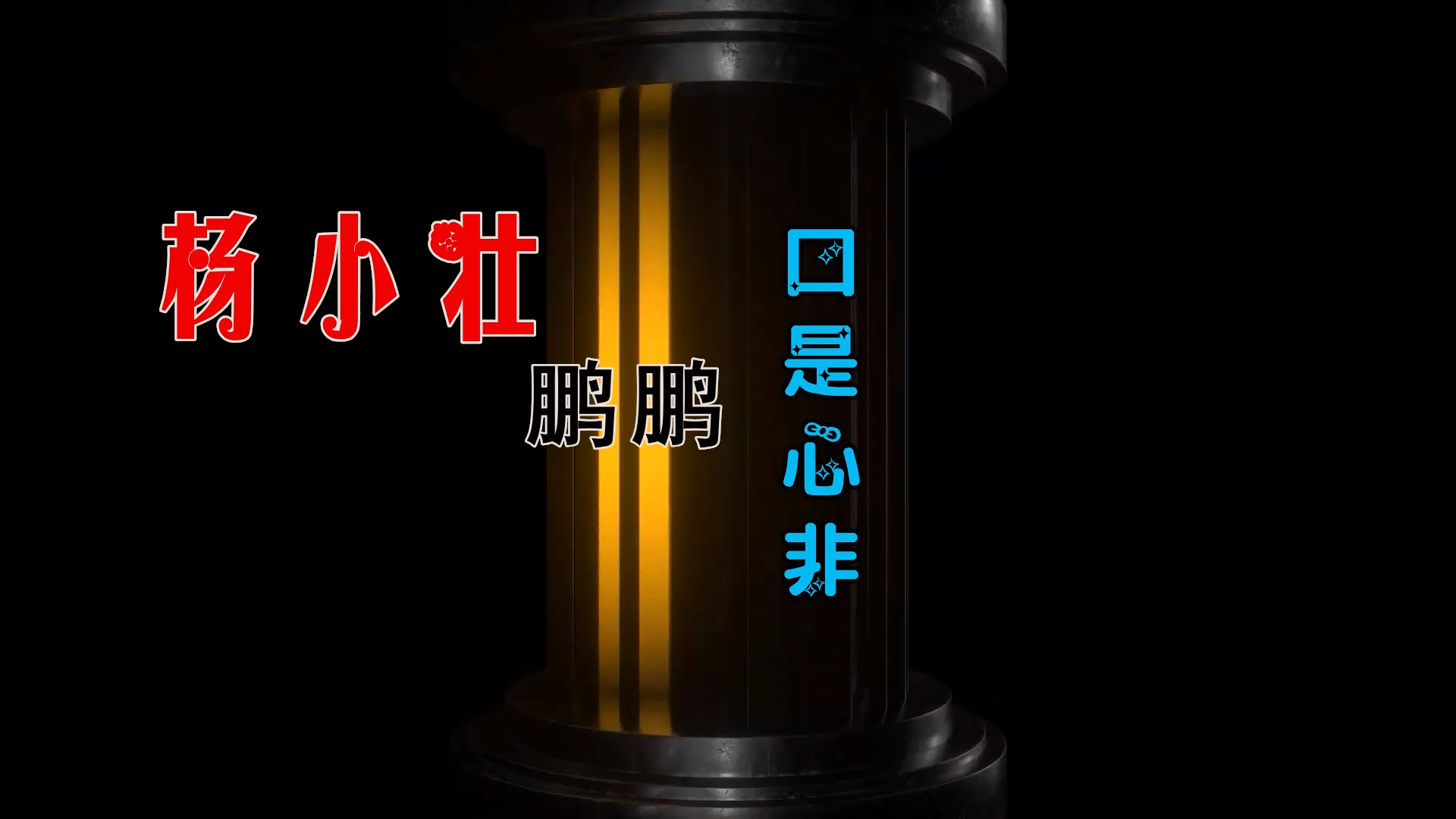 【米柒视频网】鹏鹏音乐vs杨小壮 – 口是心非 (DjBIN Electro Mix) 热舞vj [www.mqmix.com].mp4