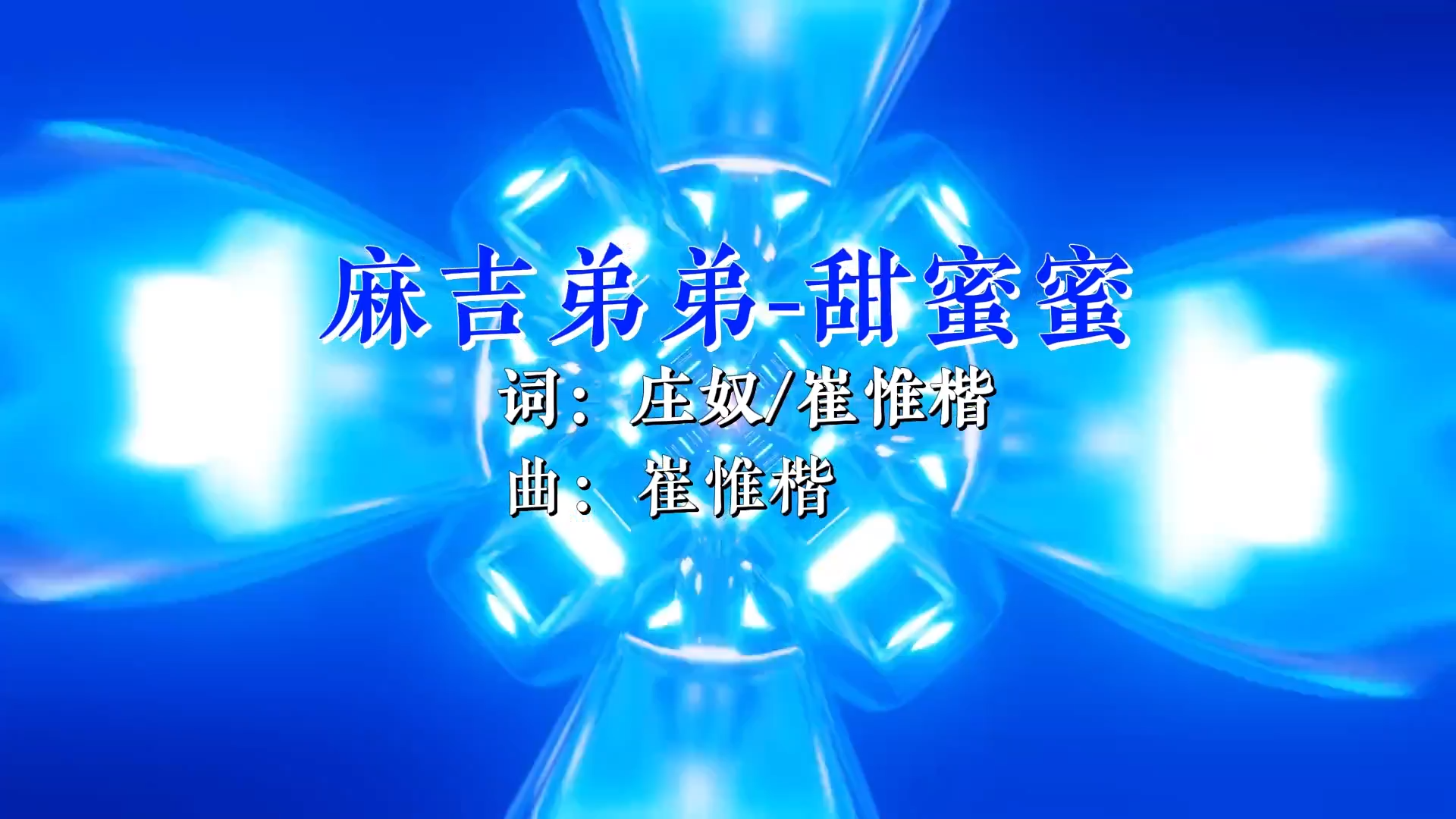 【米柒视频网】麻吉弟弟 – 甜蜜蜜 (Dj小罗 ProgHouse Mix) 素材vj [www.mqmix.com].mp4