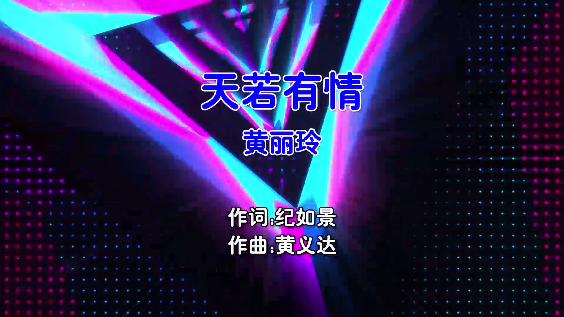 【米柒视频网】黄丽玲 – 天若有情 (Dj细霖 ProgHouse Mix国语女) 现场 [www.mqmix.com].mp4