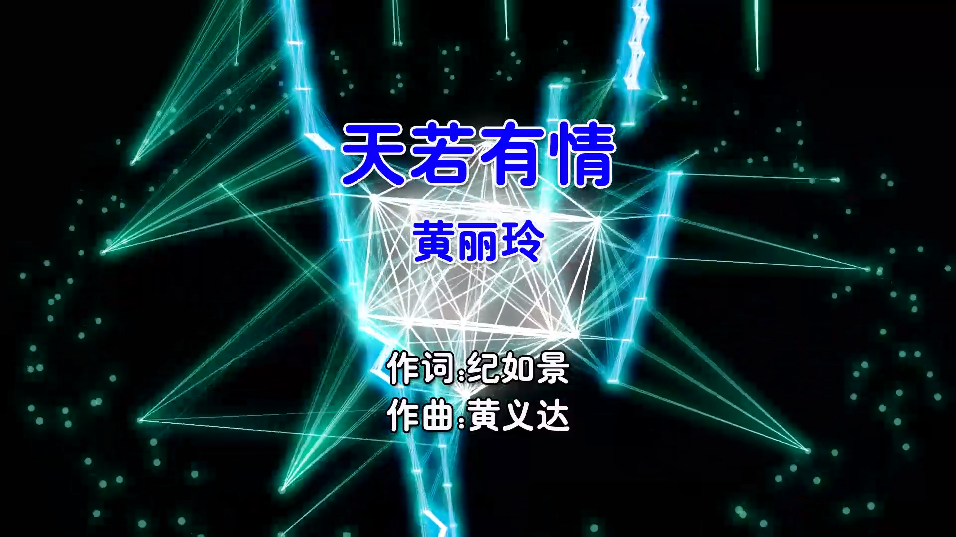 【米柒视频网】黄丽玲 – 天若有情 (Dj阿智 ProgHouse Mix国语女) 现场 [www.mqmix.com].mp4