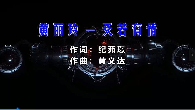 【米柒视频网】黄丽玲 – 天若有情 (McYy Mix) 热舞vj [www.mqmix.com].mp4