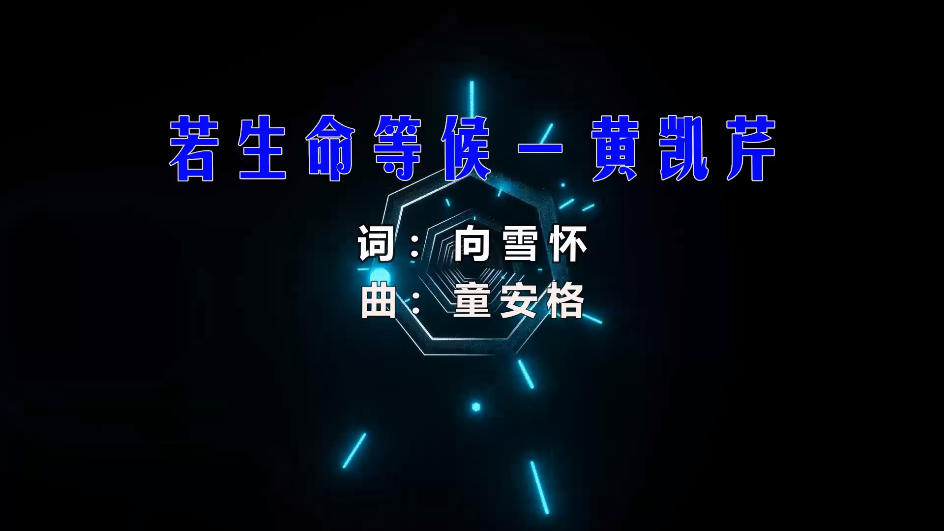 【米柒视频网】黄凯芹 – 若生命等候 (Dj小G LakHouse Mix粤语) 影视vj  [www.mqmix.com].mp4