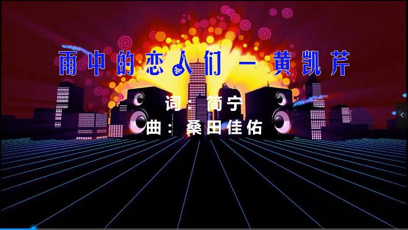 【米柒视频网】黄凯芹 – 雨中的恋人们 (DjWave浪 Mix粤语) 现场mv [www.mqmix.com].mp4