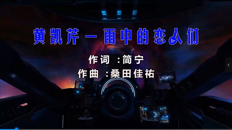 【米柒视频网】黄凯芹 – 雨中的恋人们 (Dj文意 Electro Mix粤语) 热舞vj [www.mqmix.com].mp4