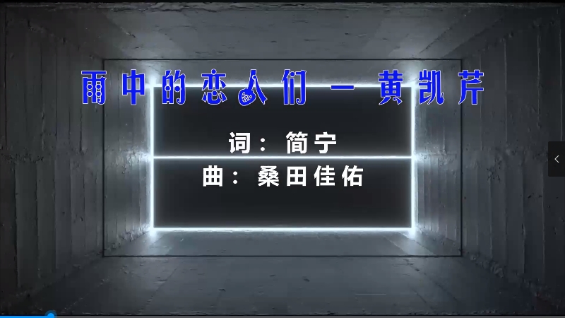 【米柒视频网】黄凯芹 – 雨中的恋人们 (Dj阿遣 ProgHouse Mix粤语) 现场mv 无心睡眠鼓 [www.mqmix.com].mp4