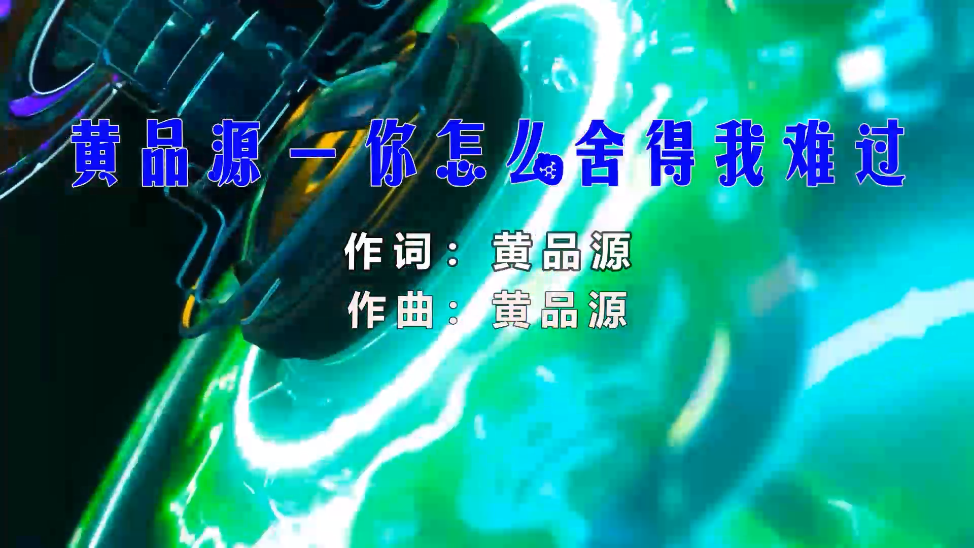 【米柒视频网】黄品源 – 你怎么舍得我难过 (Dj海文 LakHouse Mix) 影视vj  [www.mqmix.com].mp4