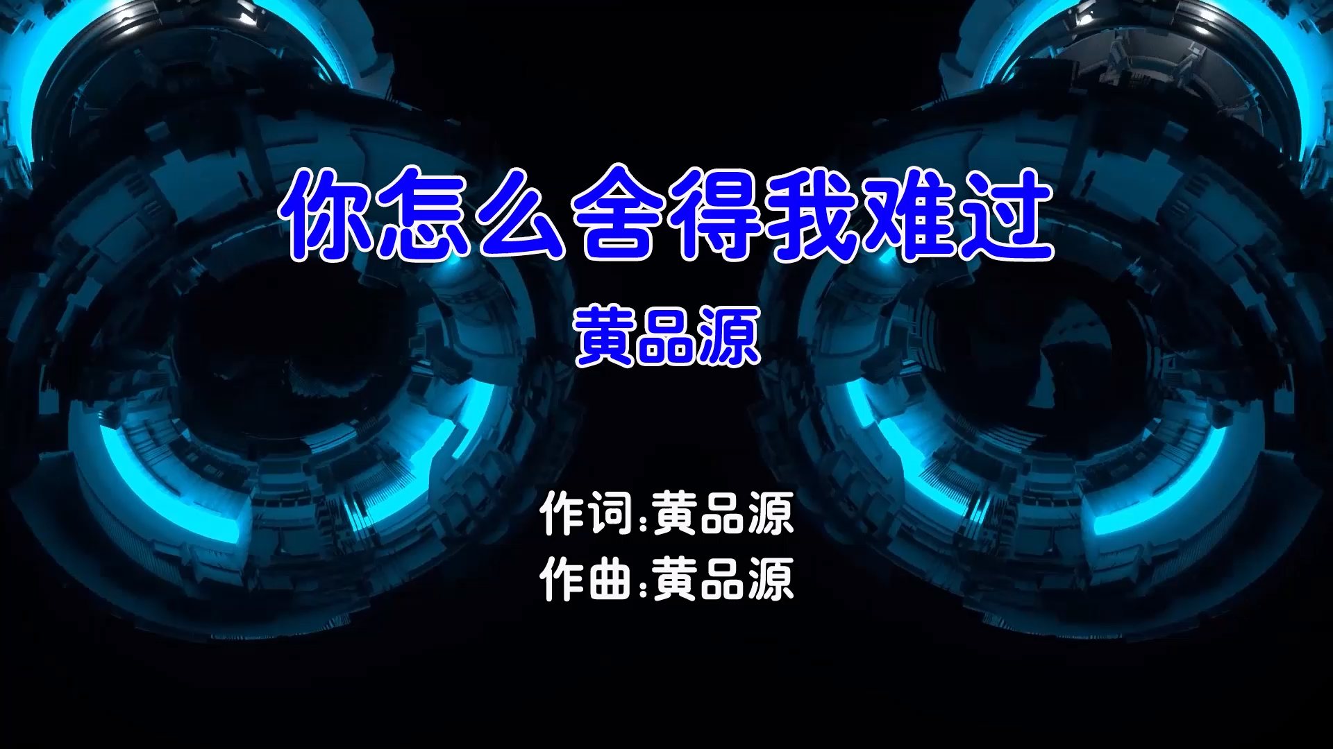【米柒视频网】黄品源 – 你怎么舍得我难过 (Dj菜仔 ProgHouse Mix国语男) 现场  [www.mqmix.com].mp4