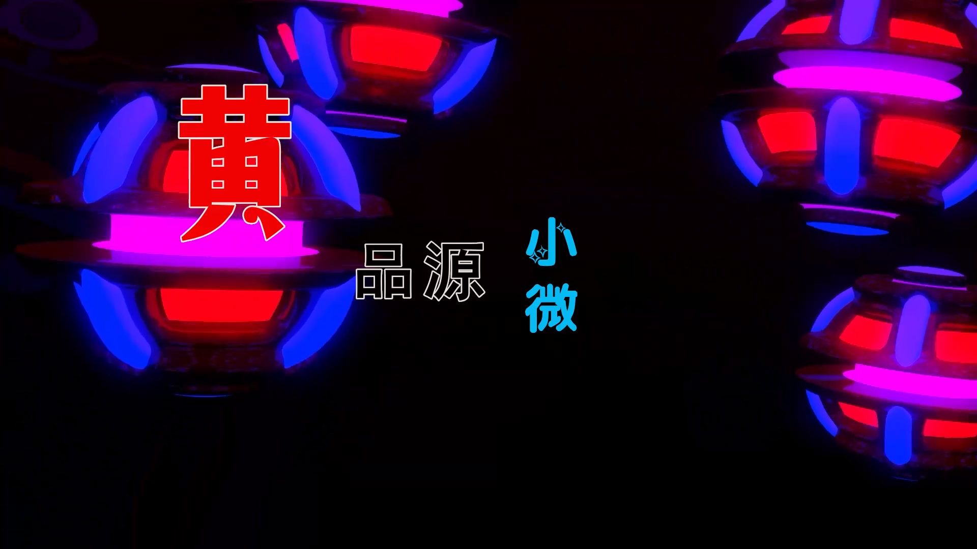 【米柒视频网】黄品源 – 小薇 (ARS VinaHouse Mix) 素材vj [www.mqmix.com].mp4