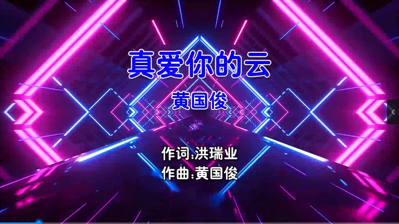 【米柒视频网】黄国俊 – 真爱你的云 (Dj炮哥 ProgHouse Mix国语男) 影视 [www.mqmix.com].mp4