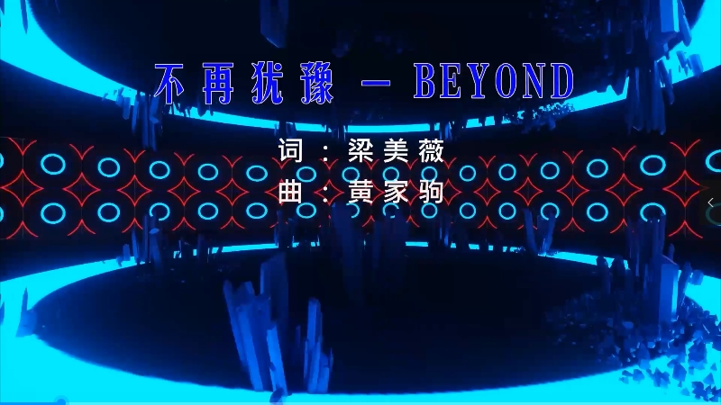 【米柒视频网】黄家驹 – 不再犹豫 (426编曲团队 新福鼓 Mix粤语) 现场mv [www.mqmix.com].mp4