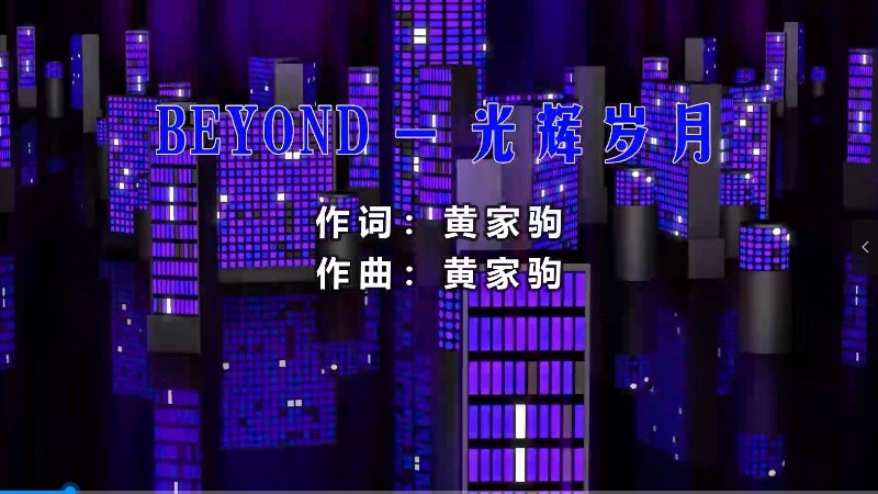 【米柒视频网】黄家驹 – 光辉岁月 (426编曲团队 新福鼓 Mix粤语) 现场mv [www.mqmix.com].mp4